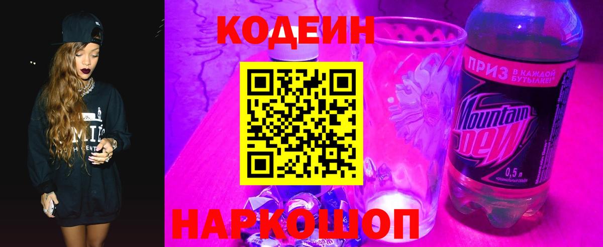 Кодеин напиток Lean (лин)  Кодеин Purple Drank  Заинск  Вход с VPN 